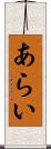 あらい Scroll