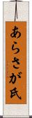 あらさが氏 Scroll