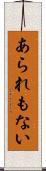 あられもない Scroll