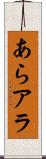 あら Scroll