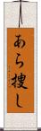 あら捜し Scroll