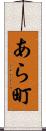 あら町 Scroll