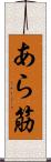 あら筋 Scroll