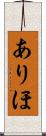 ありほ Scroll