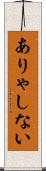 ありゃしない Scroll