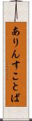 ありんすことば Scroll
