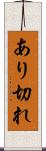 あり切れ Scroll