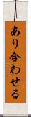 あり合わせる Scroll