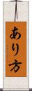 あり方 Scroll