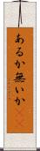 あるか無いか(sK) Scroll