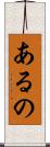 あるの Scroll