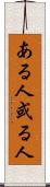 ある人 Scroll