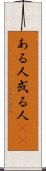 ある人 Scroll