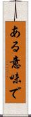 ある意味で Scroll