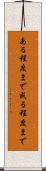 ある程度まで Scroll