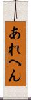 あれへん Scroll