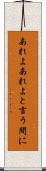 あれよあれよと言う間に Scroll