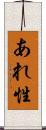 あれ性 Scroll