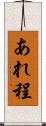 あれ程 Scroll