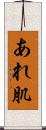 あれ肌 Scroll