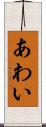 あわい Scroll