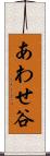 あわせ谷 Scroll