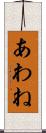 あわね Scroll
