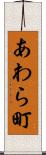 あわら町 Scroll