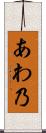 あわ乃 Scroll