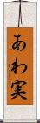 あわ実 Scroll
