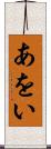 あをい Scroll