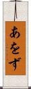 あをず Scroll