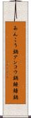 あんこう鍋 Scroll