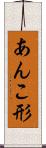 あんこ形 Scroll