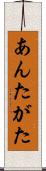 あんたがた Scroll