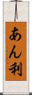 あん利 Scroll