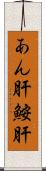 あん肝 Scroll