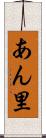 あん里 Scroll