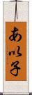 あ以子 Scroll