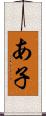 あ子 Scroll