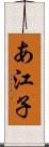 あ江子 Scroll