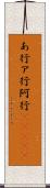あ行 Scroll