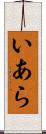 いあら Scroll