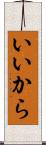いいから Scroll