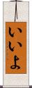 いいよ Scroll