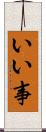 いい事 Scroll