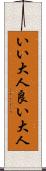 いい大人 Scroll