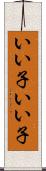 いい子いい子 Scroll