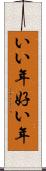 いい年 Scroll