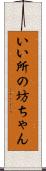 いい所の坊ちゃん Scroll